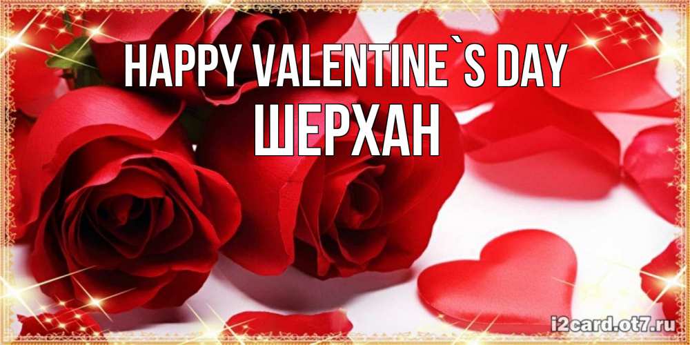 Greetings card с именем, ШЕРХАН Happy Valentine`s Day открытки на день всех влюбленных скачать бесплатно Greetings with text for free download 